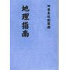 清·廖瀛：地理指南 最後2本