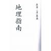 清·廖瀛：地理指南 最後2本