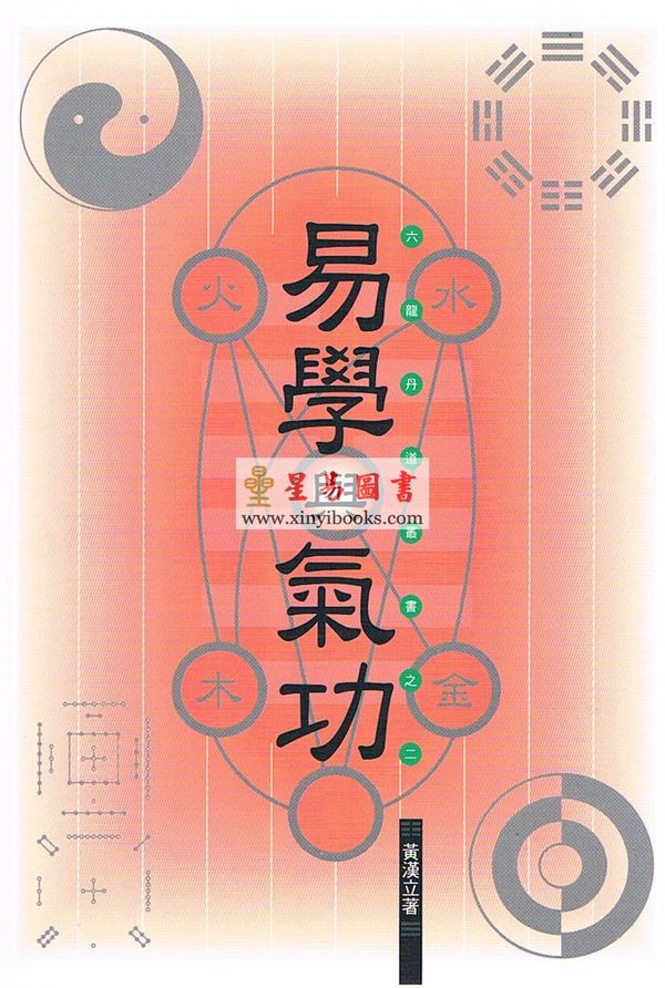 黄汉立：易学与气功