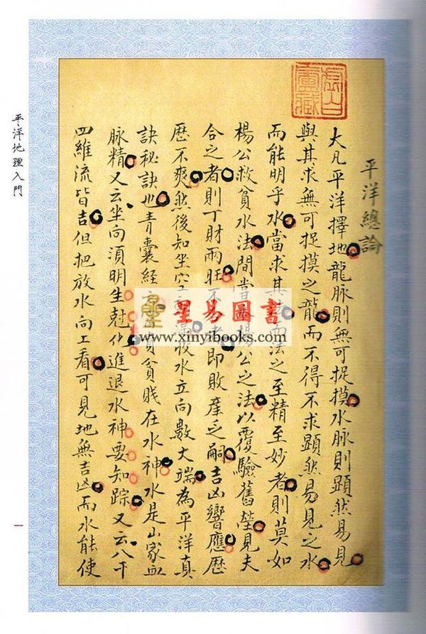 清卢崇台：《平洋地理入门》《峦头图解》合刊