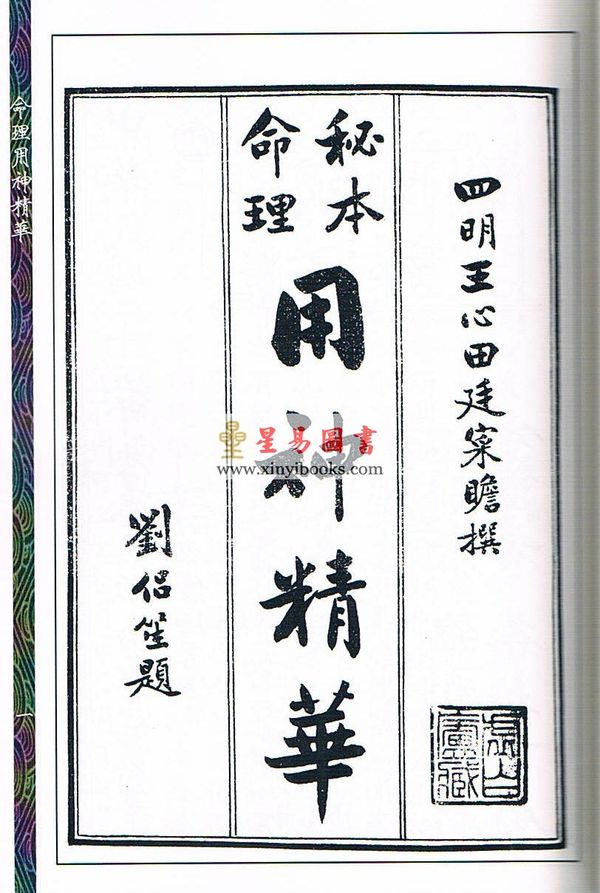 王心田：命理用神精华（原本）