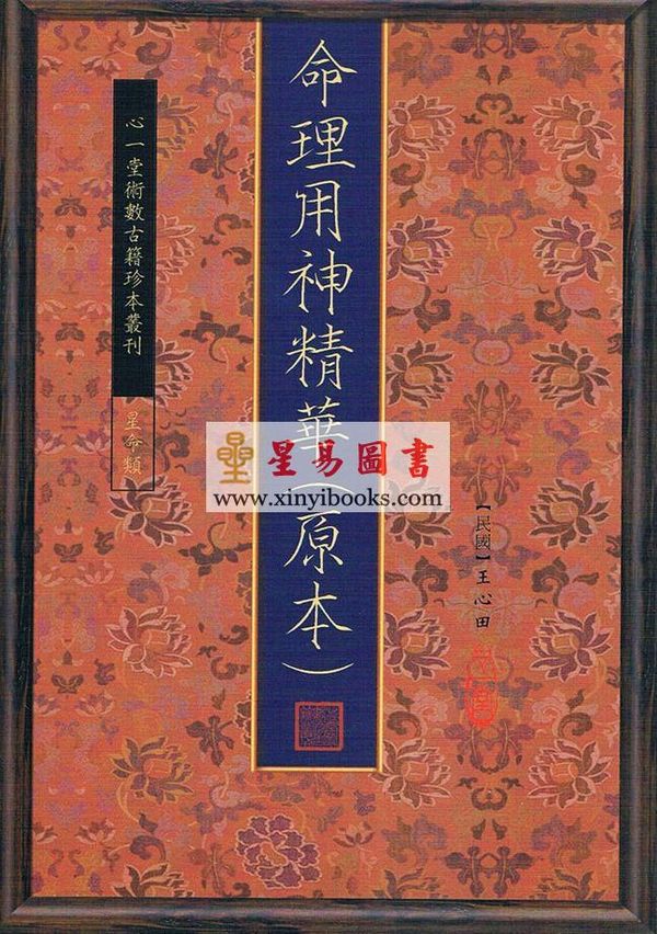 王心田：命理用神精华（原本）