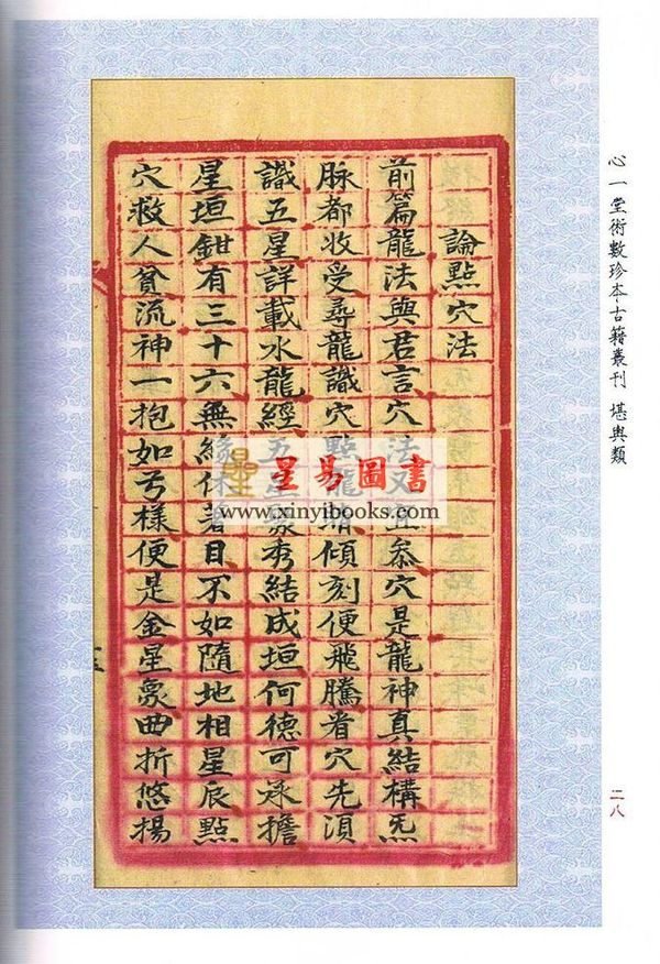 心一堂编：平洋地理阐秘