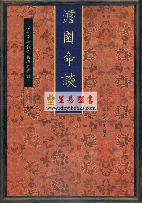 民国高澹园：澹园命谈