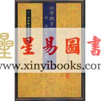 吴师青：地学铁骨秘（附吴师青藏命理大易数）