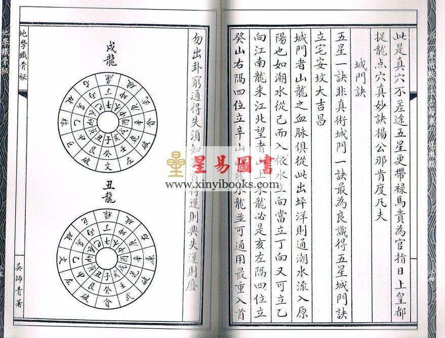 吴师青：地学铁骨秘（附吴师青藏命理大易数）