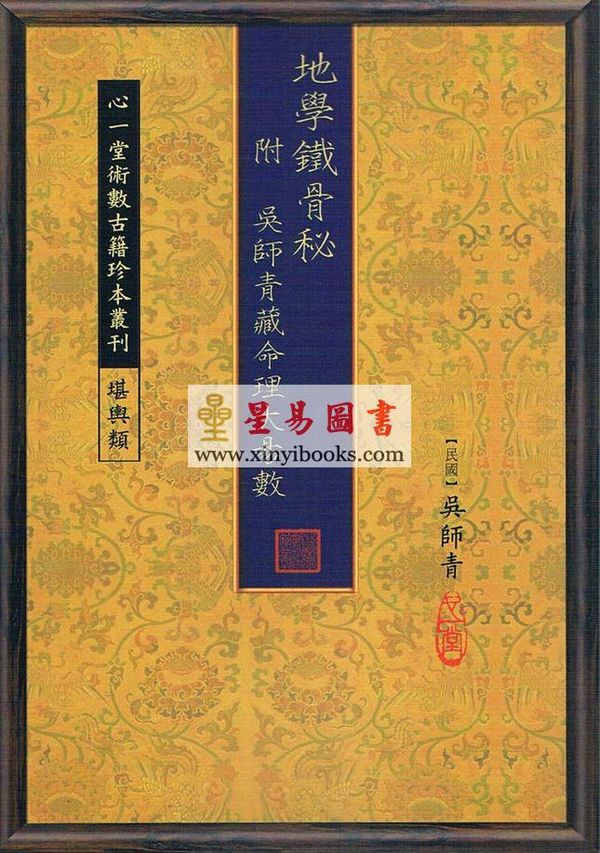 吴师青：地学铁骨秘（附吴师青藏命理大易数）