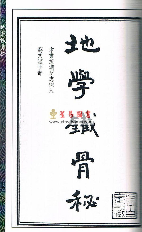 吴师青：地学铁骨秘（附吴师青藏命理大易数）
