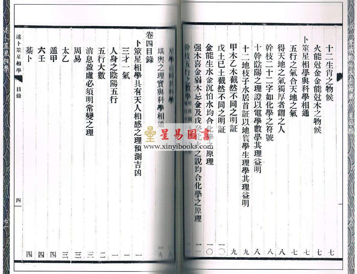 袁树珊：述卜筮星相学