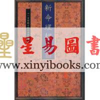 袁树珊：新命理探原（心一堂）