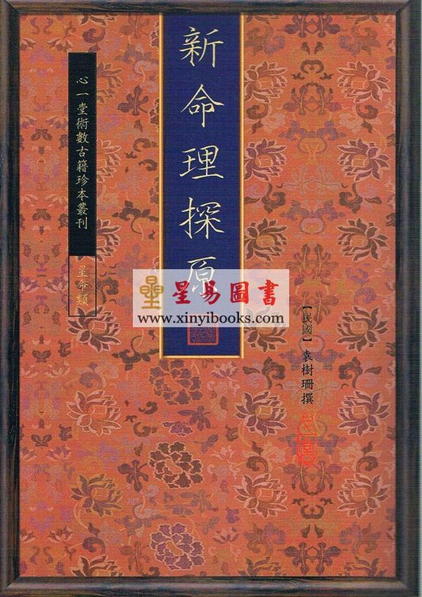 袁树珊：新命理探原（心一堂）
