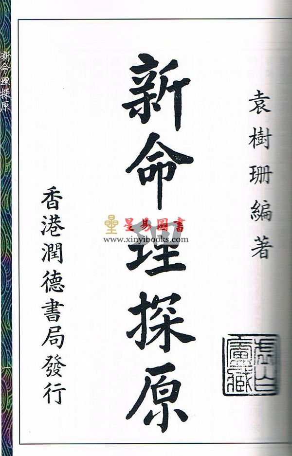 袁树珊：新命理探原（心一堂）
