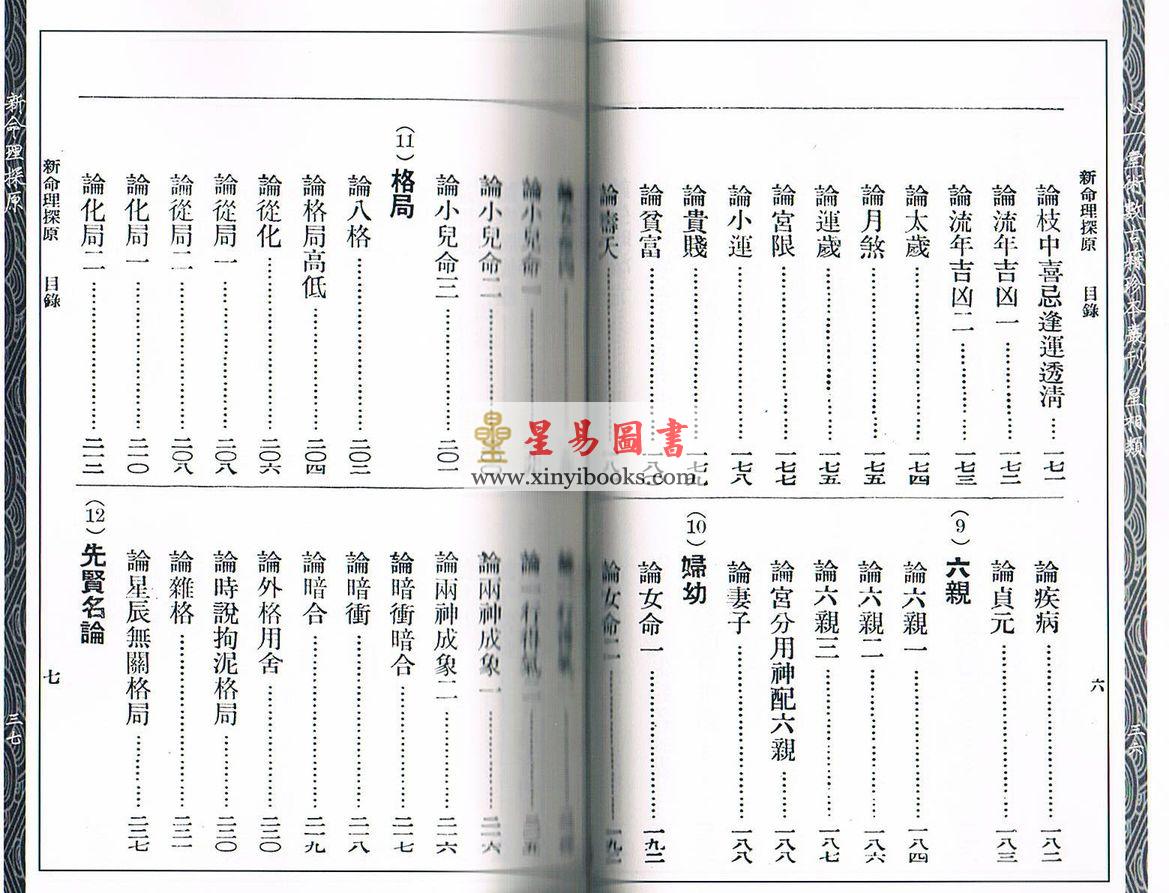 袁树珊：新命理探原（心一堂）