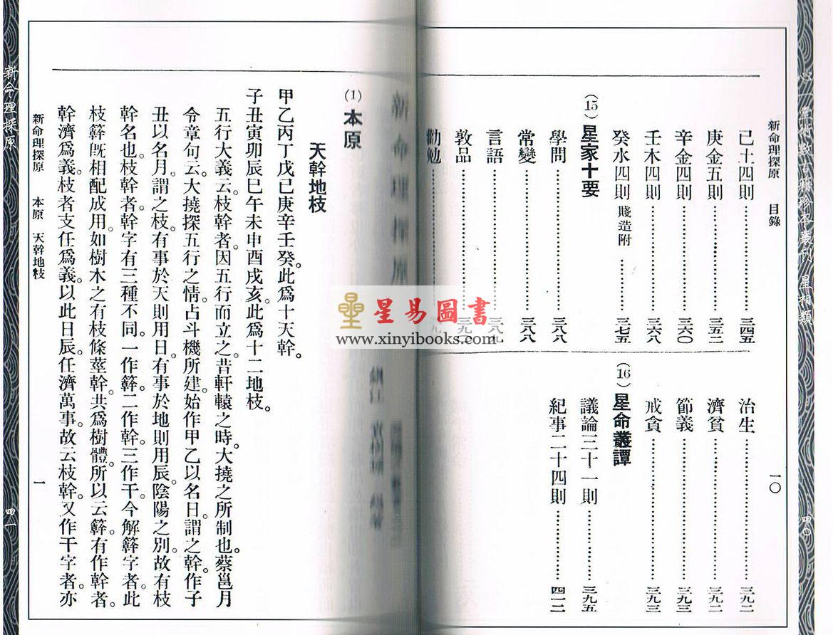 袁树珊：新命理探原（心一堂）