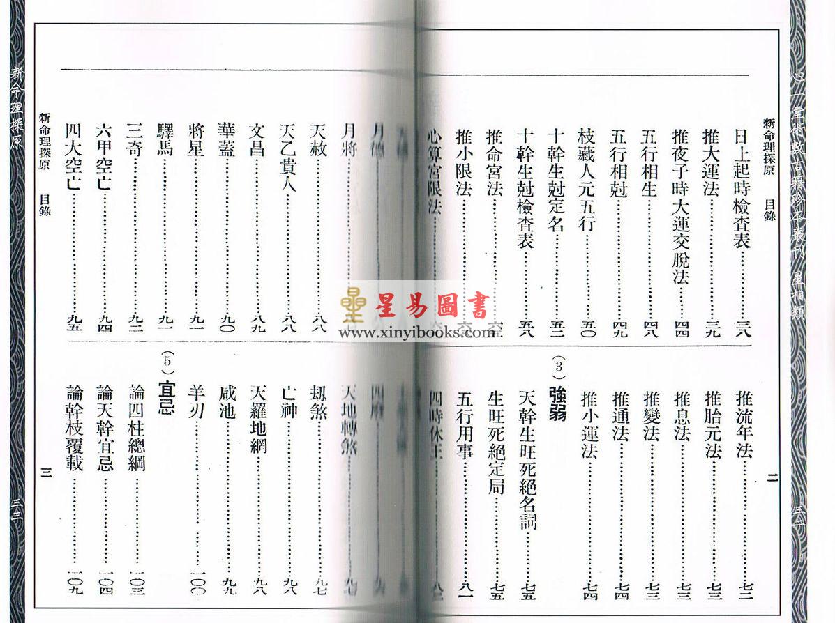 袁树珊：新命理探原（心一堂）