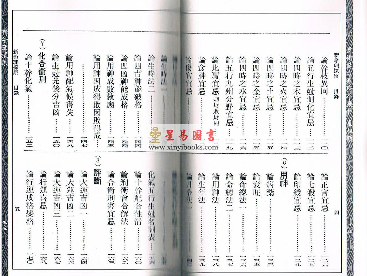 袁树珊：新命理探原（心一堂）