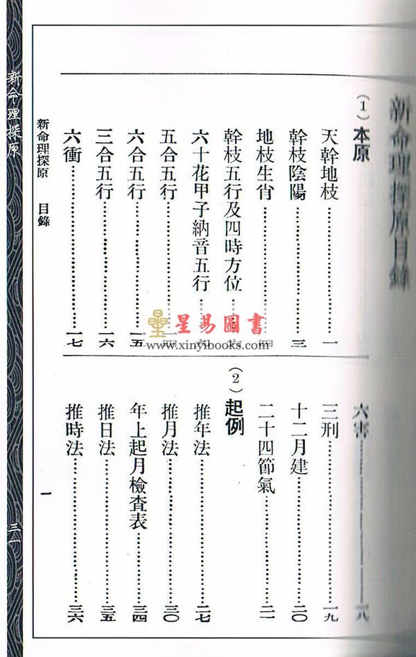 袁树珊：新命理探原（心一堂）