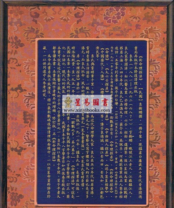 袁树珊：新命理探原（心一堂）