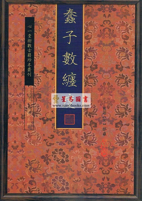 邵雍：蠢子数缠度（全三册）