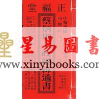 2015乙未年蔡炳圳七政经纬通书(平本)