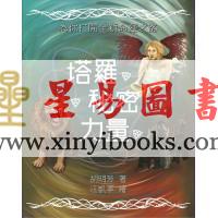 胡明芳：塔罗·秘密·力量