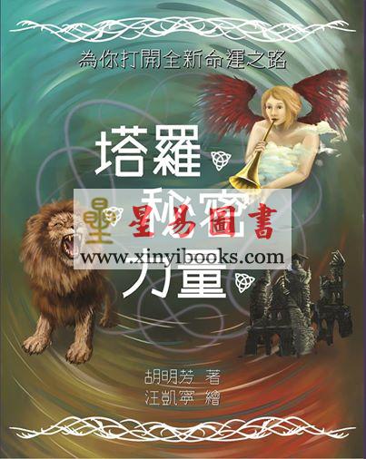 胡明芳：塔罗·秘密·力量
