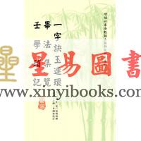 徐次宾/程树勋：一字诀玉连环·毕法集览·壬学琐记（售罄）