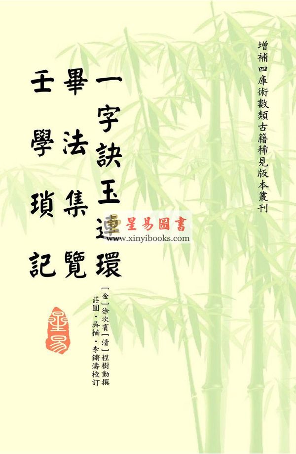 徐次宾/程树勋：一字诀玉连环·毕法集览·壬学琐记（售罄）