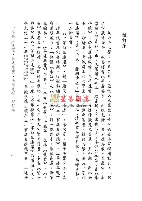 徐次宾/程树勋：一字诀玉连环·毕法集览·壬学琐记（售罄）