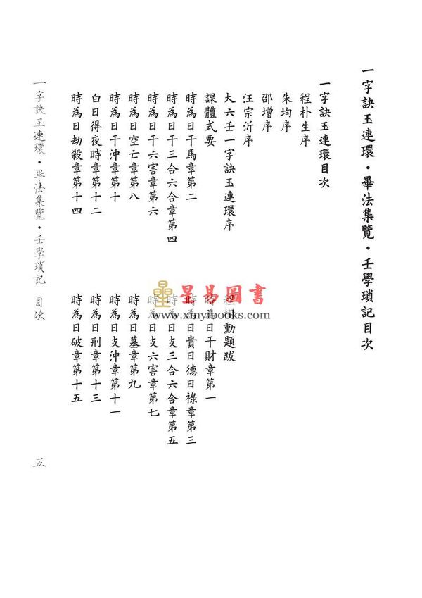 徐次宾/程树勋：一字诀玉连环·毕法集览·壬学琐记（售罄）