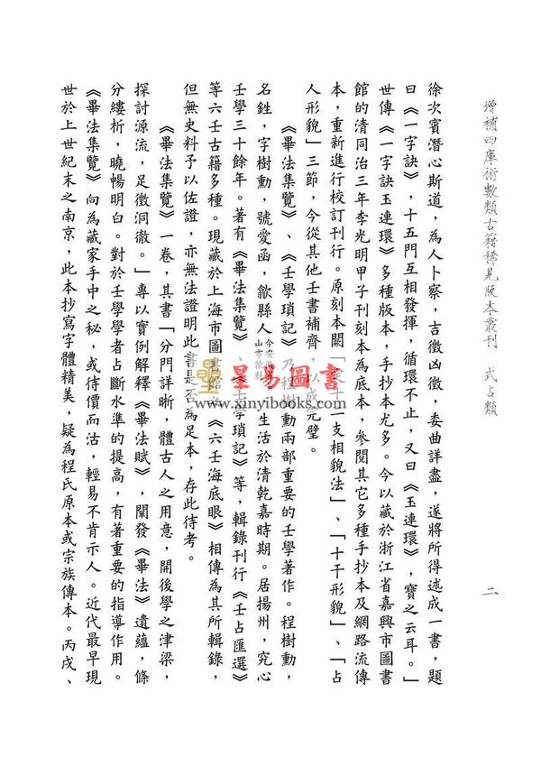 徐次宾/程树勋：一字诀玉连环·毕法集览·壬学琐记（售罄）