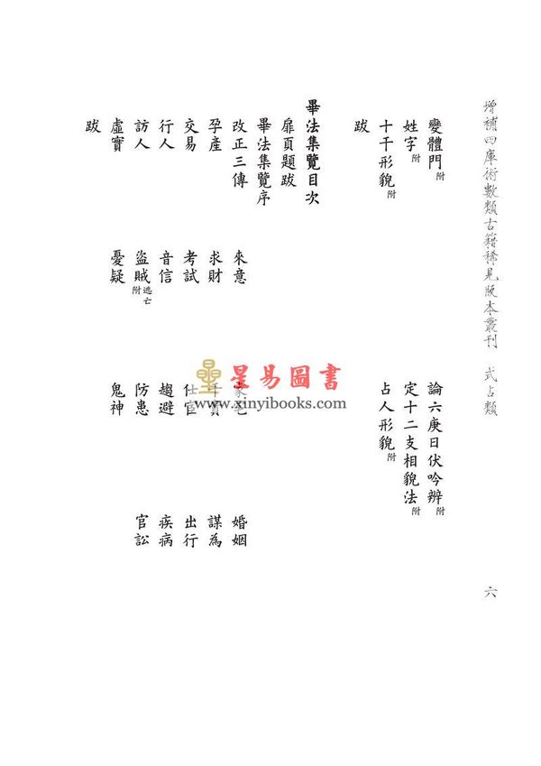 徐次宾/程树勋：一字诀玉连环·毕法集览·壬学琐记（售罄）