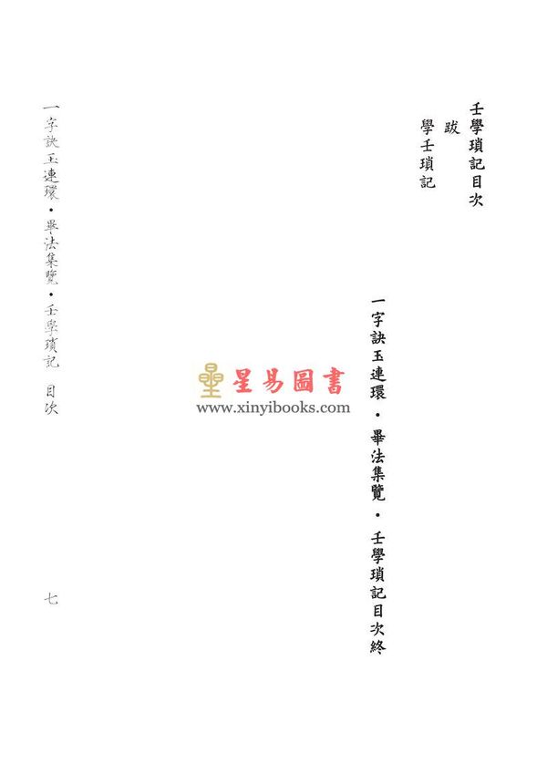 徐次宾/程树勋：一字诀玉连环·毕法集览·壬学琐记（售罄）