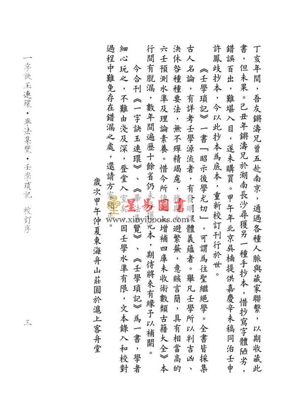 徐次宾/程树勋：一字诀玉连环·毕法集览·壬学琐记（售罄）
