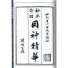 王心田：命理用神精华（原本）