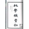 吴师青：地学铁骨秘（附吴师青藏命理大易数）