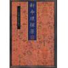 袁树珊：新命理探原（心一堂）