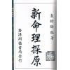 袁树珊：新命理探原（心一堂）