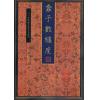 邵雍：蠢子数缠度（全三册） 售罄