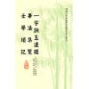 徐次宾/程树勋：一字诀玉连环·毕法集览·壬学琐记（售罄）