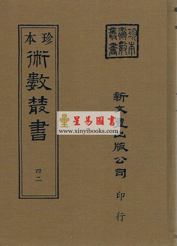珍本术数丛书42精裝：曹仁麟/袁树珊：壬学述古·大六壬探原