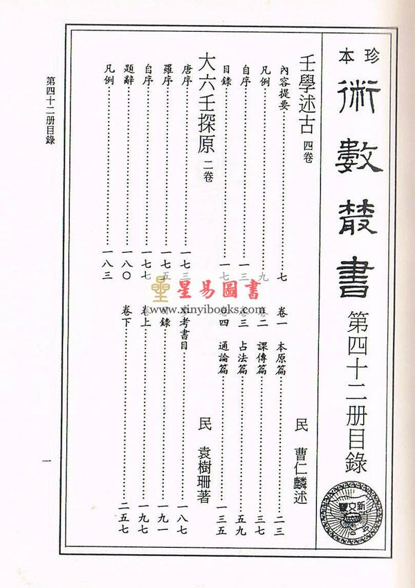 珍本术数丛书42精裝：曹仁麟/袁树珊：壬学述古·大六壬探原