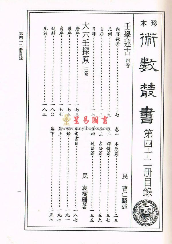 珍本术数丛书42精裝：曹仁麟/袁树珊：壬学述古·大六壬探原