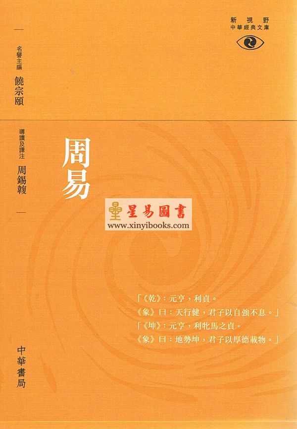 周锡䪖：周易—导读及译注