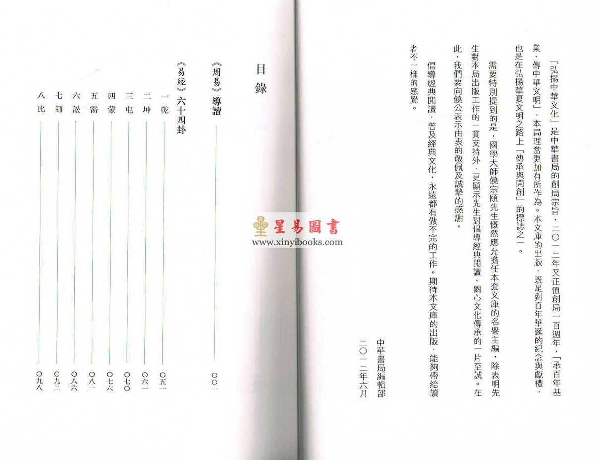 周锡䪖：周易—导读及译注