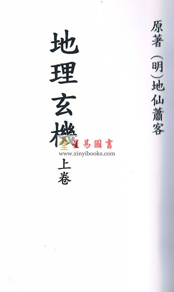 明．地仙萧客：地理玄机（上下卷不分售）最後1套