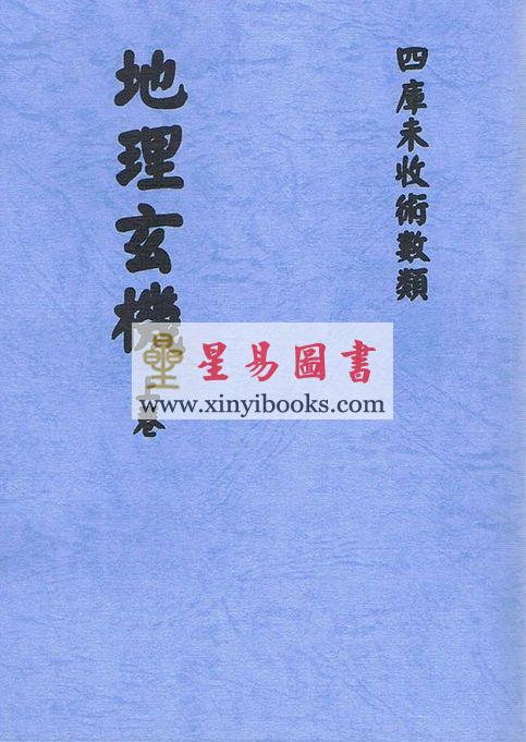 明．地仙萧客：地理玄机（上下卷不分售）最後1套