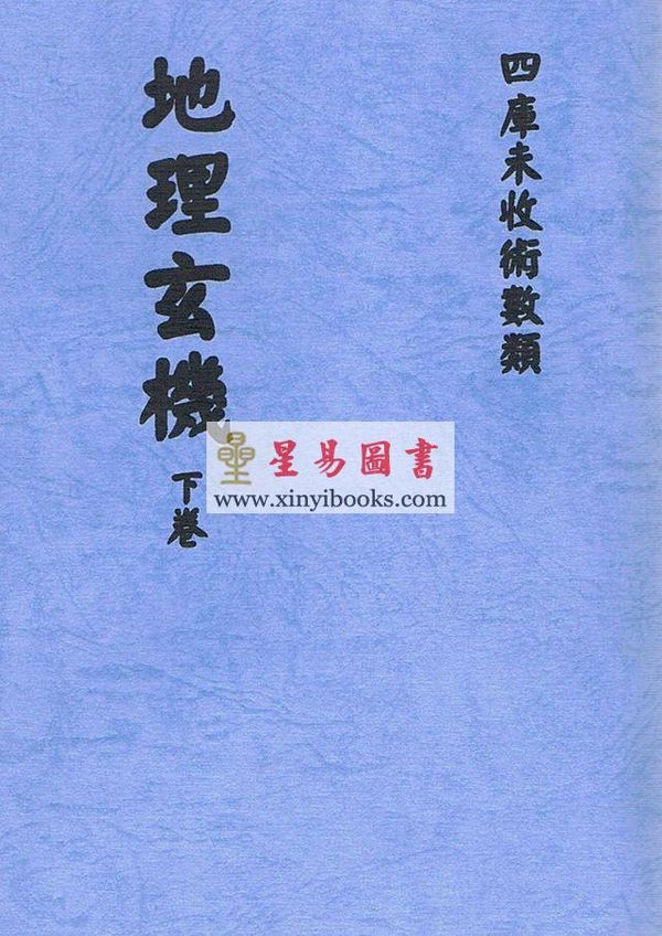 明．地仙萧客：地理玄机（上下卷不分售）最後1套