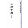 明．地仙萧客：地理玄机（上下卷不分售）最後1套