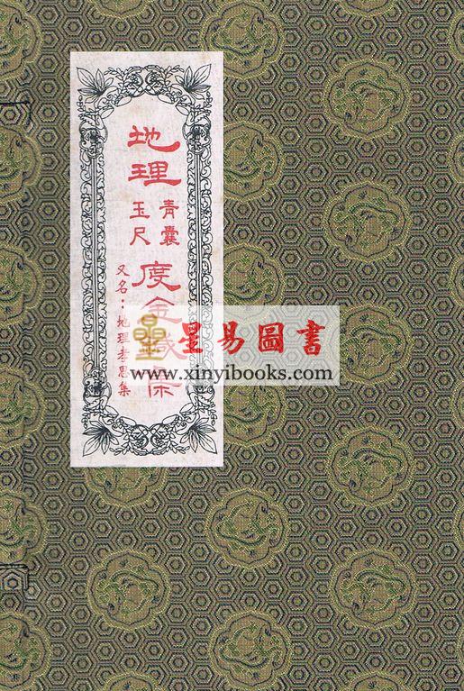 舒凤仪：地理青囊玉尺度金针集（线装）地理孝思集（翔大）